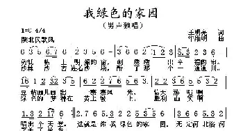 我绿色的家园_民歌简谱_词曲:王明亮 华维明