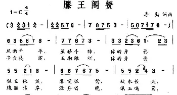 滕王阁赞_民歌简谱_词曲:李勤 李勤