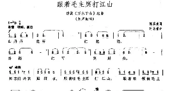 跟着毛主席打江山_民歌简谱_词曲:陈其通 时乐濛