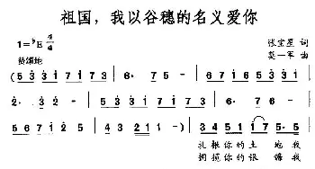 祖国，我以谷穗的名义爱你_民歌简谱_词曲:张宝星 莫一军