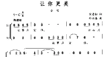 让你更美_民歌简谱_词曲:宋青松 孙永春