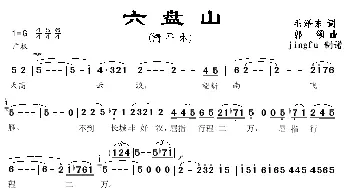 清平乐·六盘山_民歌简谱_词曲:毛泽东 郭颂