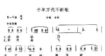 千年万代不断歌_民歌简谱_词曲: