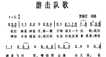 游击队歌_民歌简谱_词曲:贺绿汀 贺绿汀