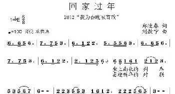 回家过年_民歌简谱_词曲:郑迎春 刘敖宁