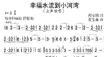 幸福水流到小河湾_民歌简谱_词曲:程安国 夏宝森