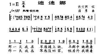 迪迪娜_民歌简谱_词曲:佟文西 屈勇