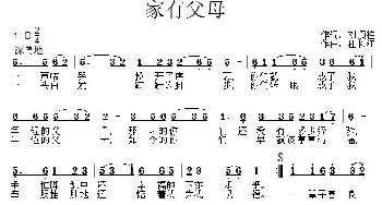 家有父母_民歌简谱_词曲:刘顶柱 杜长江