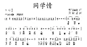 同学情_民歌简谱_词曲:雪飞梅红 应锡恩