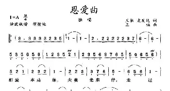 恩爱曲_民歌简谱_词曲:王驰、袁发纯 王崛