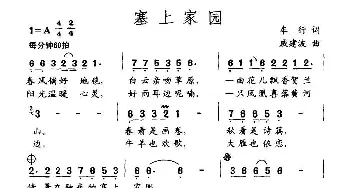 塞上家园_民歌简谱_词曲:车行 戚建波