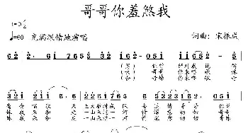 哥哥你羞煞我_民歌简谱_词曲:宋根成 宋根成