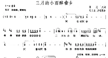 三月的小雨醉畲乡_民歌简谱_词曲: