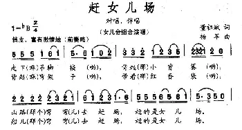 赶女儿场_民歌简谱_词曲:董祖斌 杨军