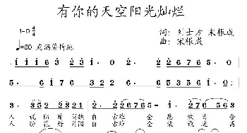 有你的天空阳光灿烂_民歌简谱_词曲:刘士方、宋根成 宋根成