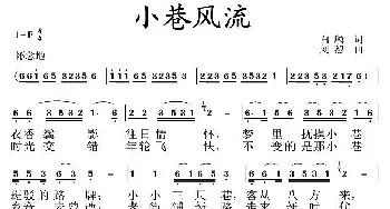 小巷风流_民歌简谱_词曲:白麟 刘恕