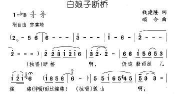 白娘子断桥_民歌简谱_词曲:钱建隆 颂今