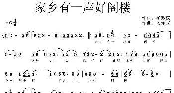 家乡有一座好阁楼_民歌简谱_词曲:杨政权 闭永立