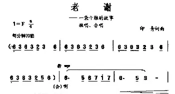 老谢_民歌简谱_词曲:印青 印青