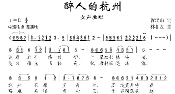 醉人的杭州_民歌简谱_词曲:胥泽山 林相友