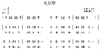 礼仪歌_民歌简谱_词曲:王剑钟 虔青草