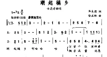 潮起橘乡_民歌简谱_词曲:华友国 徐正琳