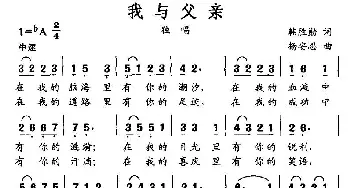 我与父亲_民歌简谱_词曲:韩胜勋 杨安思