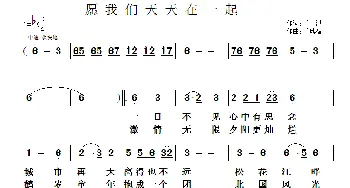 愿我们天天在一起_民歌简谱_词曲:于洪 于凤瀛