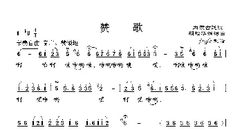 赞歌_民歌简谱_词曲: