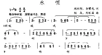 永恒_民歌简谱_词曲:刘永明 刘森