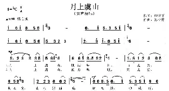 月上虞山_民歌简谱_词曲:卿卫平 孙立青