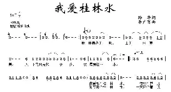 我爱桂林水_民歌简谱_词曲:孙华 李广育