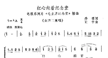 红心向着纪念堂_民歌简谱_词曲:乔羽 向音