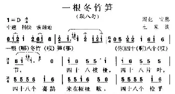 一根冬竹笋_民歌简谱_词曲: