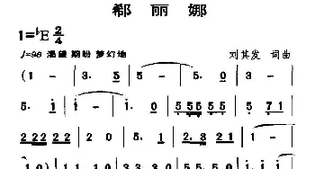 郗丽娜_民歌简谱_词曲:刘其发 刘其发