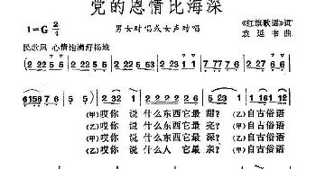 党的恩情比海深_民歌简谱_词曲:歌词选自《红旗歌谣》 袁延书