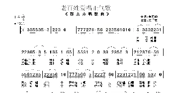 老百姓爱唱正气歌_民歌简谱_词曲:吴丕能 朱顺宝