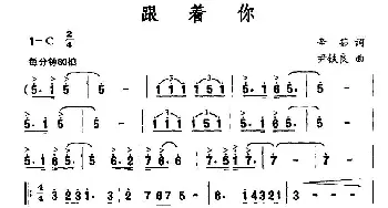 跟着你_民歌简谱_词曲:辛茹 尹铁良