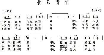 牧马青年_民歌简谱_词曲: