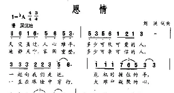 恩情_民歌简谱_词曲:刘洪 刘洪