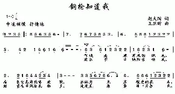 钢枪知道我_民歌简谱_词曲:赵大国 王旦昕