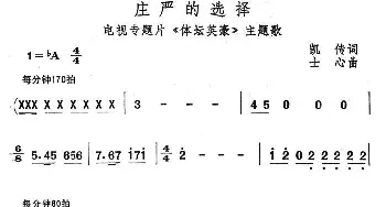 庄严的选择_民歌简谱_词曲:凯传 士心