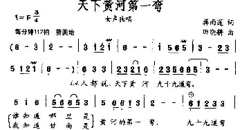 天下黄河第一弯_民歌简谱_词曲:蒋雨莲 田晓耕