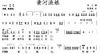 黄河渔娘_民歌简谱_词曲:甲丁 徐沛东