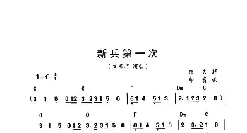 新兵第一次_民歌简谱_词曲:东九 印青