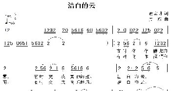 洁白的云_民歌简谱_词曲:谢立明 方翔