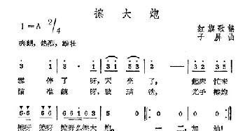 擦大炮_民歌简谱_词曲: