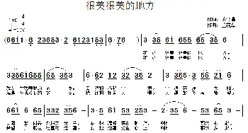 很美很美的地方_民歌简谱_词曲:黄金昌 兰花草