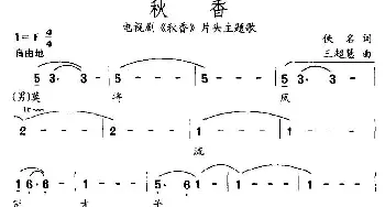 秋香_民歌简谱_词曲: 王超慧