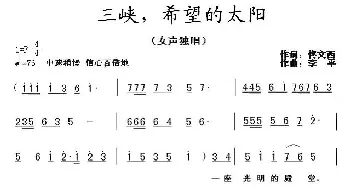 三峡，希望的太阳_民歌简谱_词曲:佟文西 李平